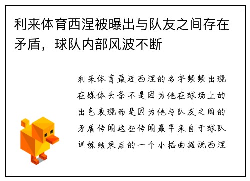 利来体育西涅被曝出与队友之间存在矛盾，球队内部风波不断