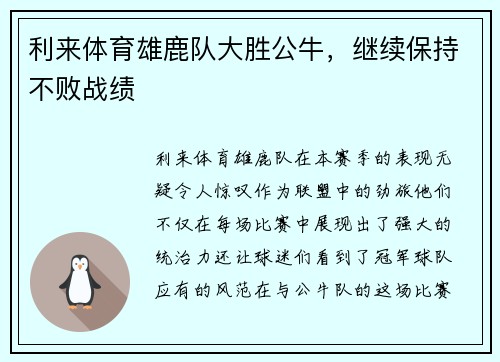 利来体育雄鹿队大胜公牛，继续保持不败战绩