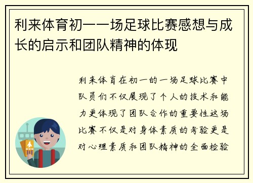 利来体育初一一场足球比赛感想与成长的启示和团队精神的体现