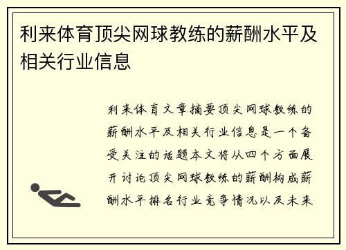 利来体育顶尖网球教练的薪酬水平及相关行业信息