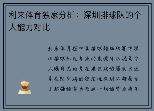 利来体育独家分析：深圳排球队的个人能力对比