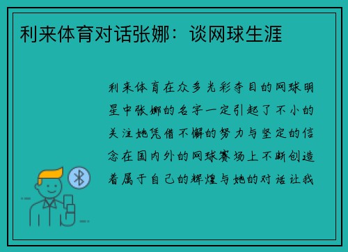 利来体育对话张娜：谈网球生涯