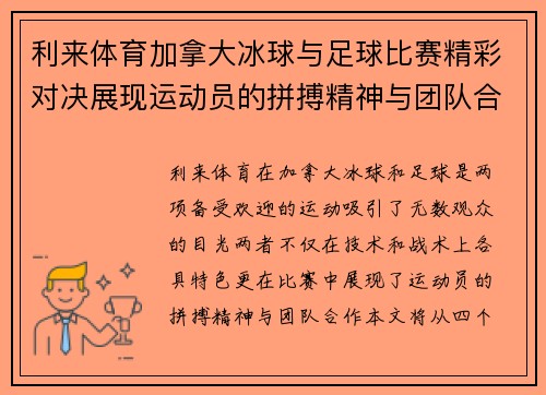 利来体育加拿大冰球与足球比赛精彩对决展现运动员的拼搏精神与团队合作