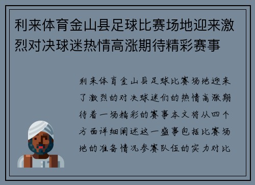 利来体育金山县足球比赛场地迎来激烈对决球迷热情高涨期待精彩赛事