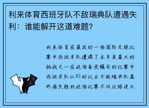 利来体育西班牙队不敌瑞典队遭遇失利：谁能解开这道难题？