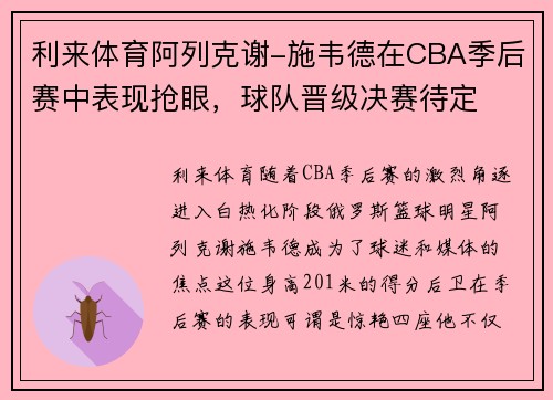 利来体育阿列克谢-施韦德在CBA季后赛中表现抢眼，球队晋级决赛待定