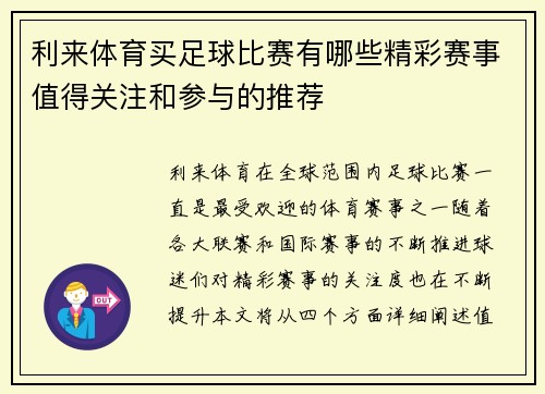 利来体育买足球比赛有哪些精彩赛事值得关注和参与的推荐