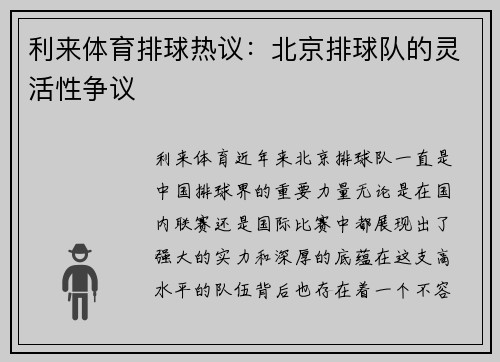 利来体育排球热议：北京排球队的灵活性争议