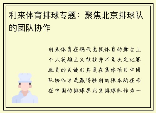 利来体育排球专题：聚焦北京排球队的团队协作