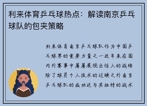 利来体育乒乓球热点：解读南京乒乓球队的包夹策略