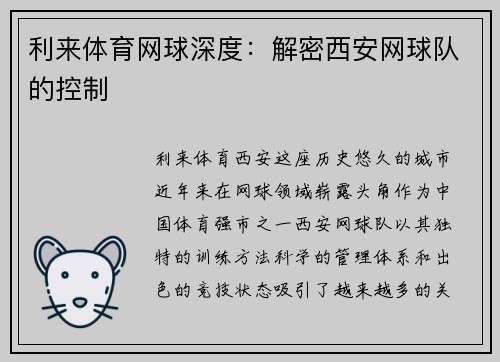 利来体育网球深度：解密西安网球队的控制