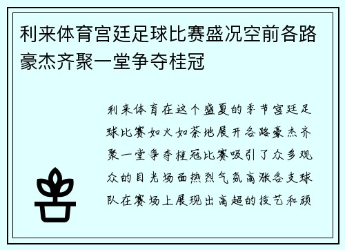 利来体育宫廷足球比赛盛况空前各路豪杰齐聚一堂争夺桂冠