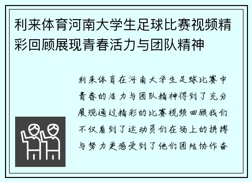 利来体育河南大学生足球比赛视频精彩回顾展现青春活力与团队精神