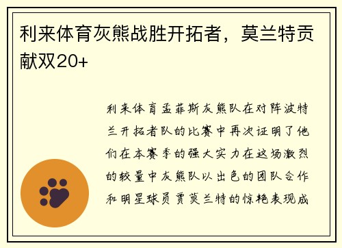 利来体育灰熊战胜开拓者，莫兰特贡献双20+