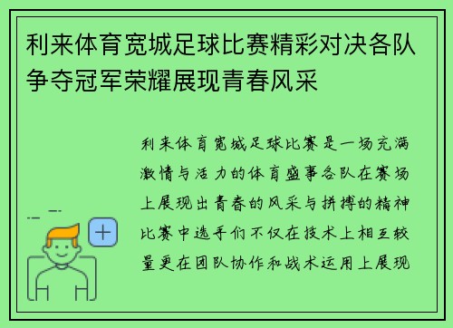 利来体育宽城足球比赛精彩对决各队争夺冠军荣耀展现青春风采