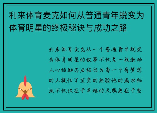 利来体育麦克如何从普通青年蜕变为体育明星的终极秘诀与成功之路