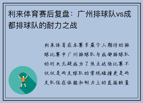利来体育赛后复盘：广州排球队vs成都排球队的耐力之战