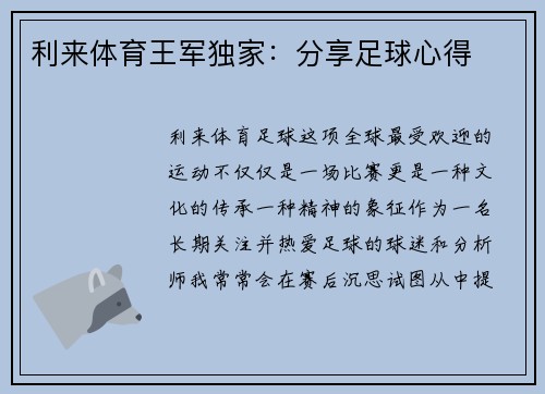利来体育王军独家：分享足球心得