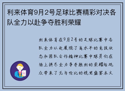 利来体育9月2号足球比赛精彩对决各队全力以赴争夺胜利荣耀