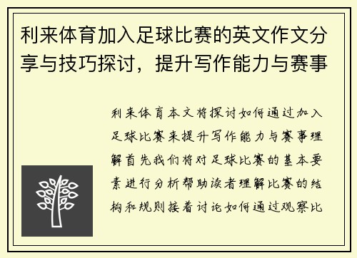 利来体育加入足球比赛的英文作文分享与技巧探讨，提升写作能力与赛事理解