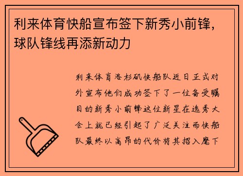 利来体育快船宣布签下新秀小前锋，球队锋线再添新动力