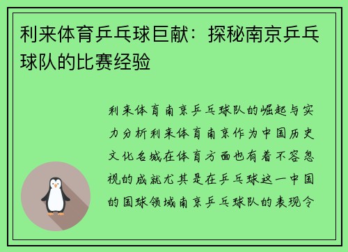 利来体育乒乓球巨献：探秘南京乒乓球队的比赛经验