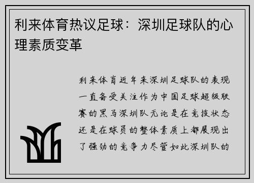 利来体育热议足球：深圳足球队的心理素质变革
