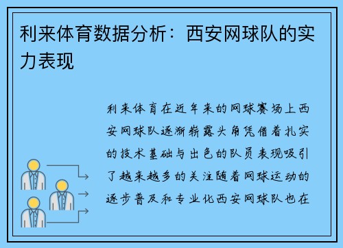 利来体育数据分析：西安网球队的实力表现