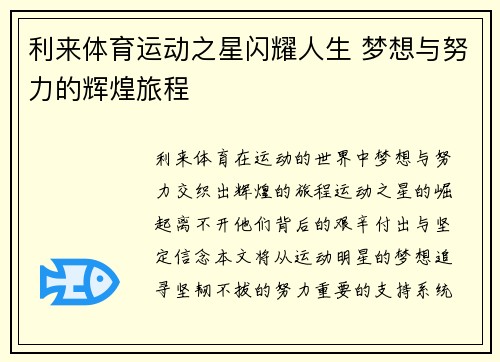 利来体育运动之星闪耀人生 梦想与努力的辉煌旅程