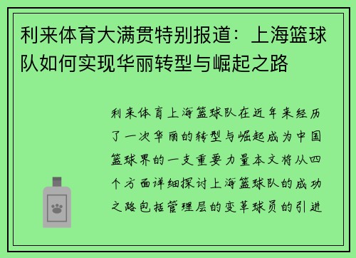 利来体育大满贯特别报道：上海篮球队如何实现华丽转型与崛起之路