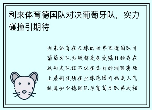利来体育德国队对决葡萄牙队，实力碰撞引期待