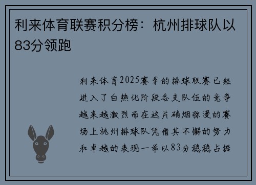 利来体育联赛积分榜：杭州排球队以83分领跑