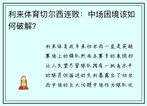 利来体育切尔西连败：中场困境该如何破解？