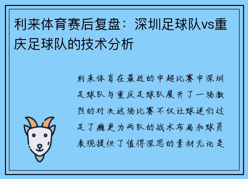 利来体育赛后复盘：深圳足球队vs重庆足球队的技术分析
