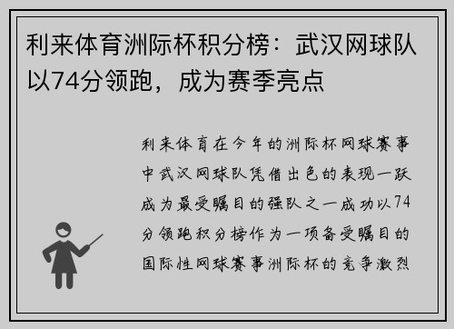 利来体育洲际杯积分榜：武汉网球队以74分领跑，成为赛季亮点