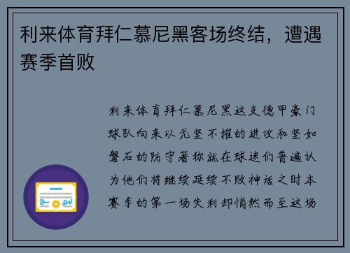 利来体育拜仁慕尼黑客场终结，遭遇赛季首败