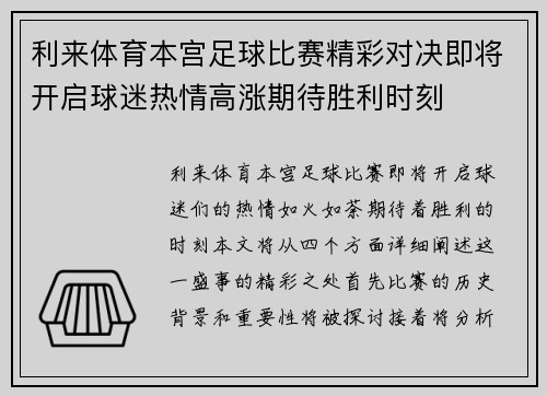 利来体育本宫足球比赛精彩对决即将开启球迷热情高涨期待胜利时刻