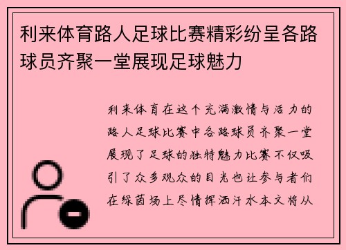 利来体育路人足球比赛精彩纷呈各路球员齐聚一堂展现足球魅力