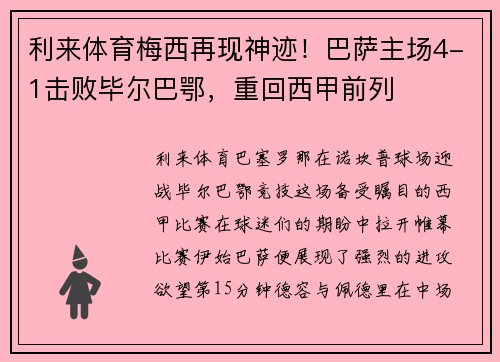 利来体育梅西再现神迹！巴萨主场4-1击败毕尔巴鄂，重回西甲前列