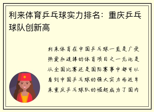 利来体育乒乓球实力排名：重庆乒乓球队创新高