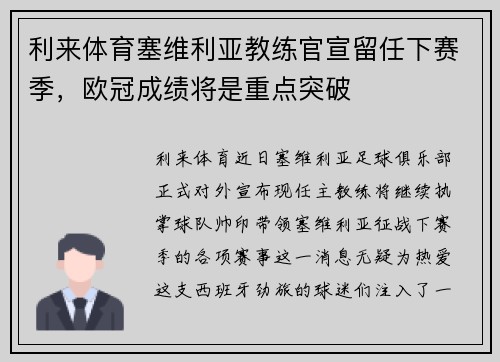 利来体育塞维利亚教练官宣留任下赛季，欧冠成绩将是重点突破