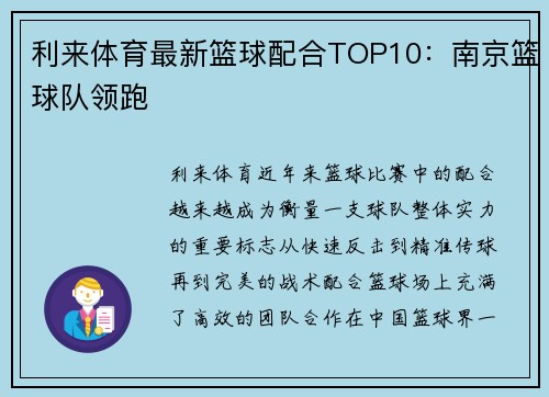 利来体育最新篮球配合TOP10：南京篮球队领跑