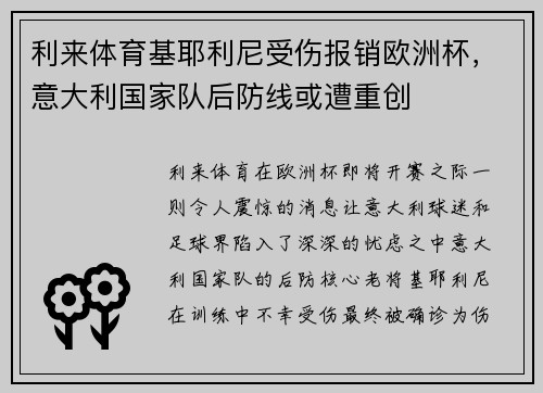 利来体育基耶利尼受伤报销欧洲杯，意大利国家队后防线或遭重创