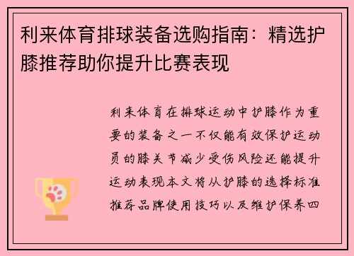 利来体育排球装备选购指南：精选护膝推荐助你提升比赛表现