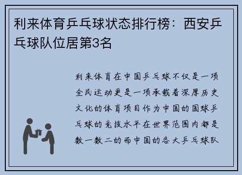 利来体育乒乓球状态排行榜：西安乒乓球队位居第3名