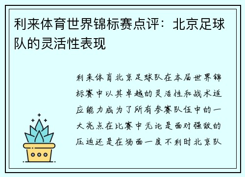 利来体育世界锦标赛点评：北京足球队的灵活性表现
