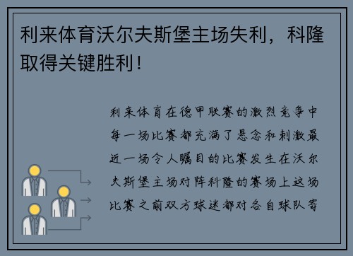 利来体育沃尔夫斯堡主场失利，科隆取得关键胜利！