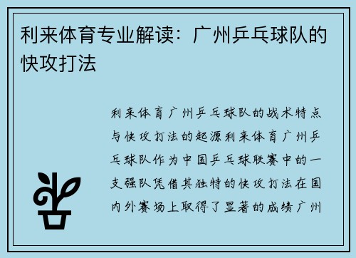 利来体育专业解读：广州乒乓球队的快攻打法