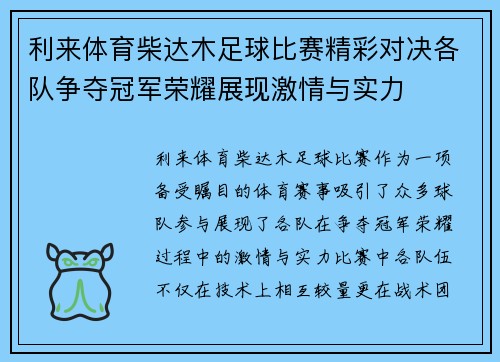 利来体育柴达木足球比赛精彩对决各队争夺冠军荣耀展现激情与实力