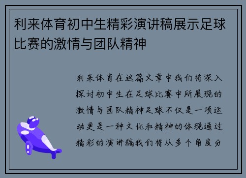 利来体育初中生精彩演讲稿展示足球比赛的激情与团队精神